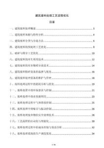 建筑廢料處理工藝流程優化