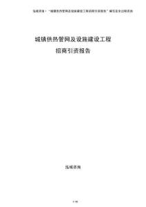 城鎮供熱管網及設施建設工程招商引資報告