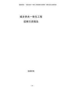 城鄉供水一體化工程招商引資報告