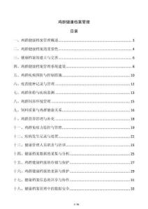 雞群健康檔案管理