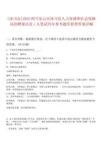 [沐川縣]2025四川樂山市沐川縣人力資源和社會保障局招聘保潔員1人筆試歷年參考題庫附帶答案詳解