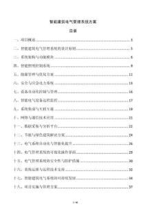 智能建筑電氣管理系統(tǒng)方案