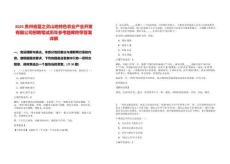 2025貴州省藍(lán)之靈山地特色農(nóng)業(yè)產(chǎn)業(yè)開發(fā)有限公司招聘筆試歷年參考題庫(kù)附帶答案詳解