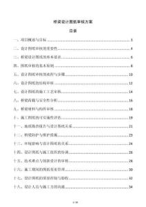 橋梁設(shè)計圖紙審核方案