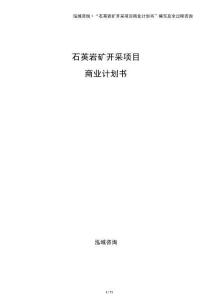 石英巖礦開采項目商業計劃書