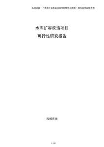 水庫擴容改造項目可行性研究報告