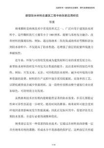 新型防水材料在建筑工程中的創新應用研究