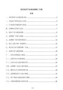 低空經(jīng)濟(jì)產(chǎn)業(yè)園品牌推廣方案