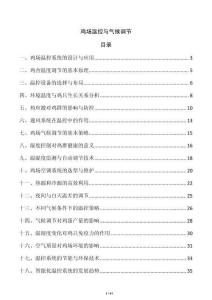 雞場溫控與氣候調節