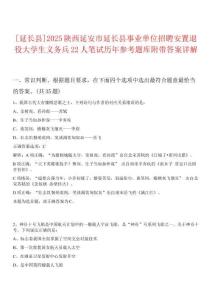 [延長縣]2025陜西延安市延長縣事業單位招聘安置退役大學生義務兵22人筆試歷年參考題庫附帶答案詳解