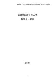 綜合物流港擴(kuò)能工程規(guī)劃設(shè)計(jì)方案
