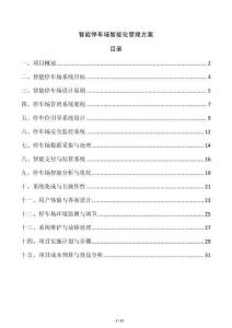 智能停車場智能化管理方案