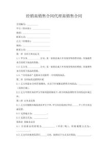 經(jīng)銷商銷售合同代理商銷售合同