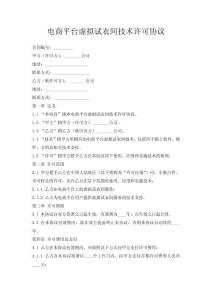 電商平臺(tái)虛擬試衣間技術(shù)許可協(xié)議