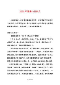2025年避暑山莊作文