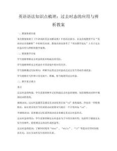 英語語法知識點梳理：過去時態(tài)的應用與辨析教案
