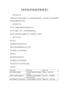 《地理地形地貌講解教案》