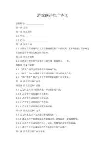 游戲聯(lián)運(yùn)推廣協(xié)議