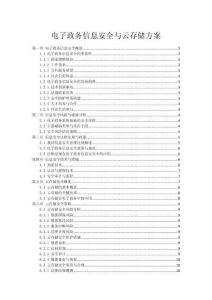 電子政務信息安全與云存儲方案