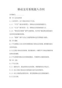 移動(dòng)支付系統(tǒng)接入合同