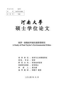 保羅·泰勒的環(huán)境倫理思想研究