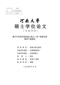 基于產出導向法的成人線上一對一初級漢語教學個案研究
