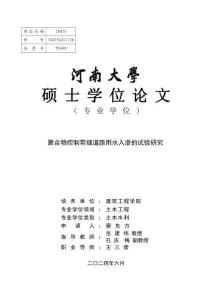 聚合物控制帶縫道路雨水入滲的試驗研究