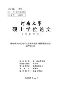兩種手術(shù)方式治療三踝骨折合并下脛腓聯(lián)合損傷的療效對比