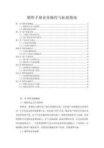 銷售手冊業(yè)務(wù)操作與拓展指南