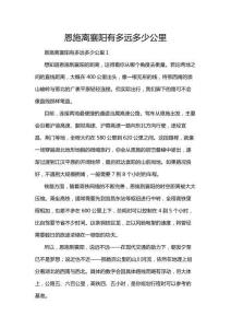 恩施離襄陽有多遠多少公里