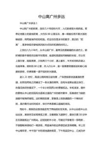 中山離廣州多遠(yuǎn)