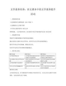 文學素養培養：語文課本中的文學素養提升活動