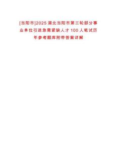 [當陽市]2025湖北當陽市第三輪部分事業單位引進急需緊缺人才100人筆試歷年參考題庫附帶答案詳解