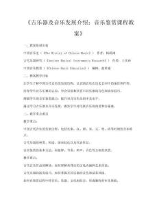 《古樂器及音樂發展介紹：音樂鑒賞課程教案》