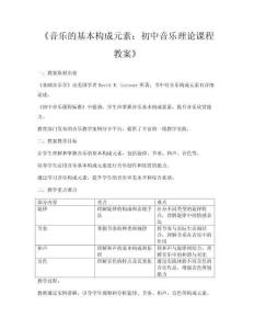 《音樂的基本構成元素：初中音樂理論課程教案》