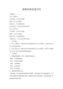 采購電纜電線合同