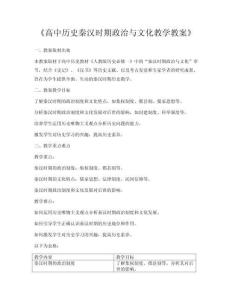 《高中歷史秦漢時(shí)期政治與文化教學(xué)教案》