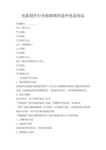 電影制作行業(yè)拍攝期間意外事故免責(zé)協(xié)議
