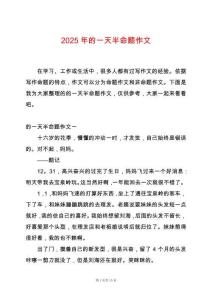 2025年的一天半命題作文