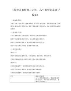《代數式的化簡與計算：高中數學競賽輔導教案》