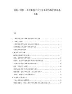 2025-2030三維封裝技術(shù)對(duì)引線框架結(jié)構(gòu)創(chuàng)新需求分析