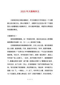 2025年大跳繩作文