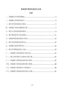 智能樓宇管理系統優化方案