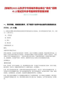 [鄒城市]2025山東濟寧市鄒城市事業(yè)單位“青優(yōu)”招聘45人筆試歷年參考題庫附帶答案詳解