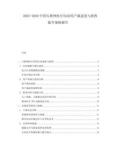 2025-2030中國互聯(lián)網(wǎng)醫(yī)療問診用戶滿意度與粘性提升策略報告