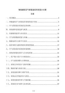 智能建筑空氣質量監控系統設計方案