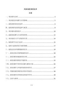 雞舍濕度調控技術