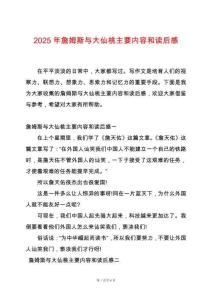 2025年詹姆斯與大仙桃主要內(nèi)容和讀后感