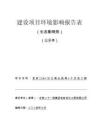 宜賓220kV沙江南北線等6個遷改工程環評報告