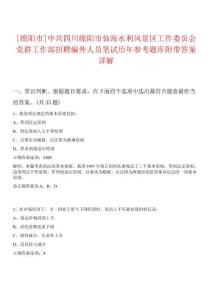[綿陽市]中共四川綿陽市仙海水利風景區工作委員會黨群工作部招聘編外人員筆試歷年參考題庫附帶答案詳解